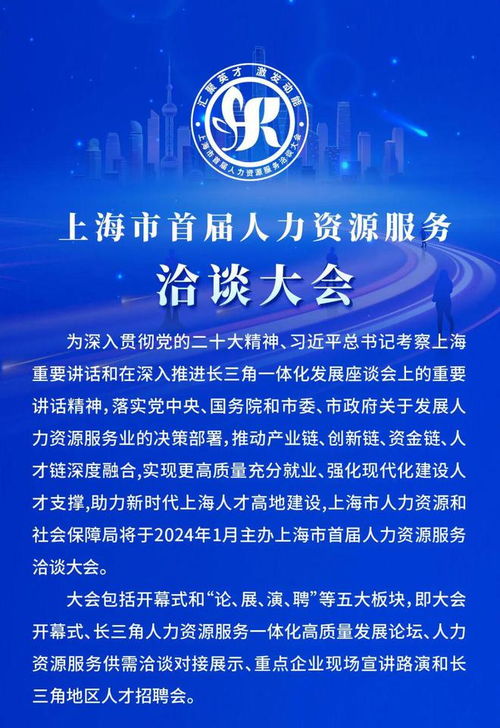 上海市首届人力资源服务洽谈大会1月12日举行,精彩抢先看
