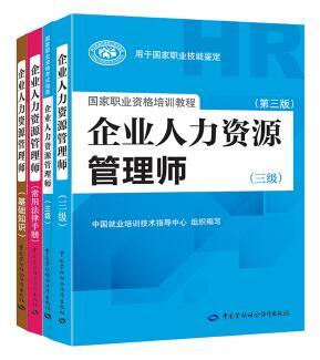 2018年三级人力资源管理师考试所需教材说明