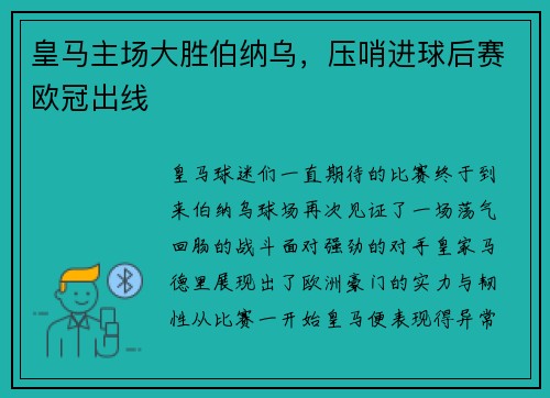 皇马主场大胜伯纳乌，压哨进球后赛欧冠出线