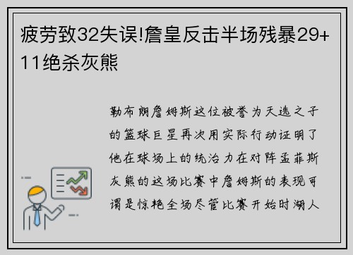 疲劳致32失误!詹皇反击半场残暴29+11绝杀灰熊