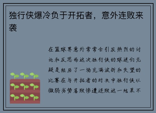 独行侠爆冷负于开拓者，意外连败来袭