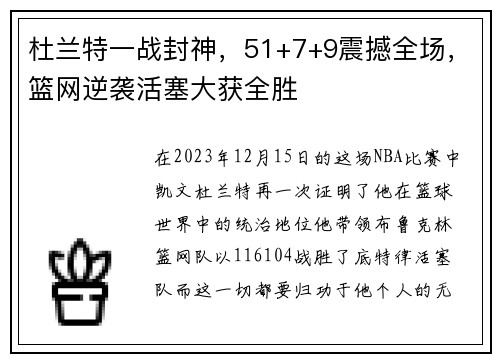 杜兰特一战封神，51+7+9震撼全场，篮网逆袭活塞大获全胜