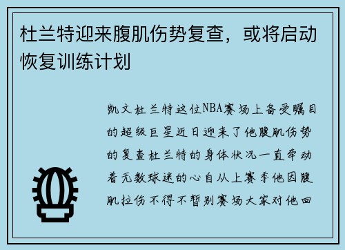 杜兰特迎来腹肌伤势复查，或将启动恢复训练计划