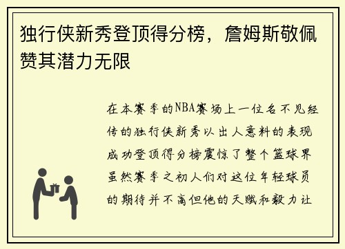 独行侠新秀登顶得分榜，詹姆斯敬佩赞其潜力无限