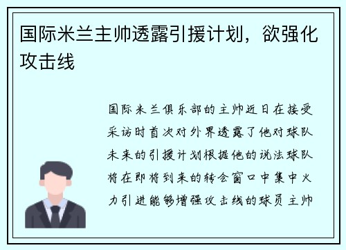 国际米兰主帅透露引援计划，欲强化攻击线