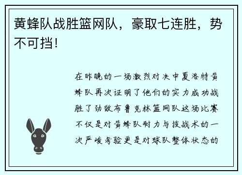 黄蜂队战胜篮网队，豪取七连胜，势不可挡！