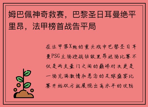 姆巴佩神奇救赛，巴黎圣日耳曼绝平里昂，法甲榜首战告平局