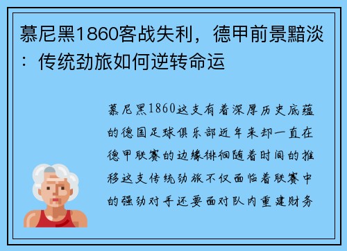 慕尼黑1860客战失利，德甲前景黯淡：传统劲旅如何逆转命运