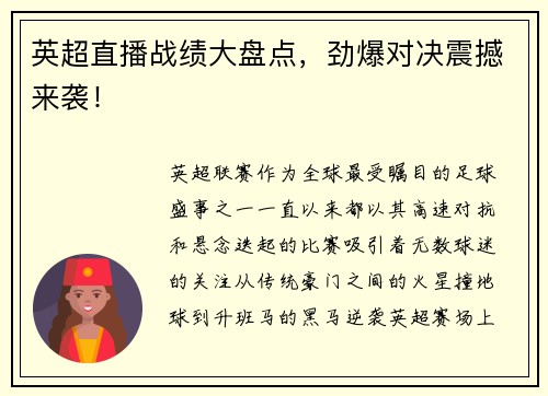 英超直播战绩大盘点，劲爆对决震撼来袭！