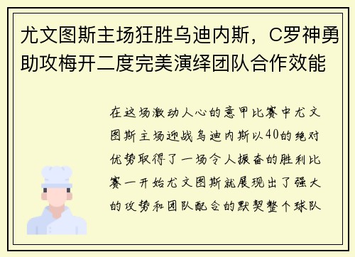 尤文图斯主场狂胜乌迪内斯，C罗神勇助攻梅开二度完美演绎团队合作效能