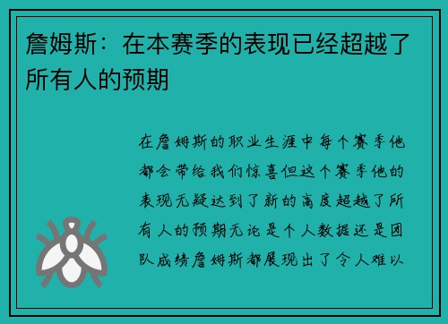 詹姆斯：在本赛季的表现已经超越了所有人的预期