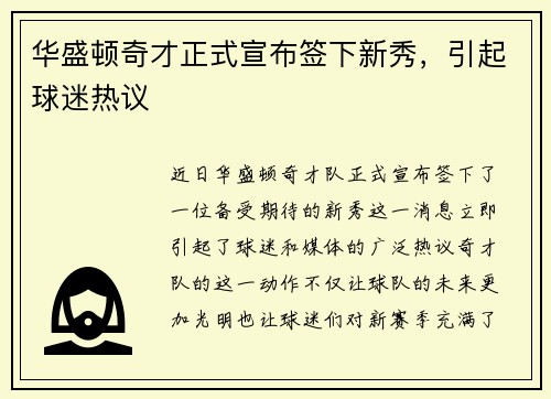 华盛顿奇才正式宣布签下新秀，引起球迷热议