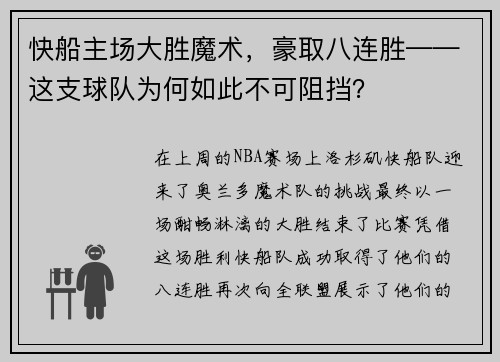 快船主场大胜魔术，豪取八连胜——这支球队为何如此不可阻挡？