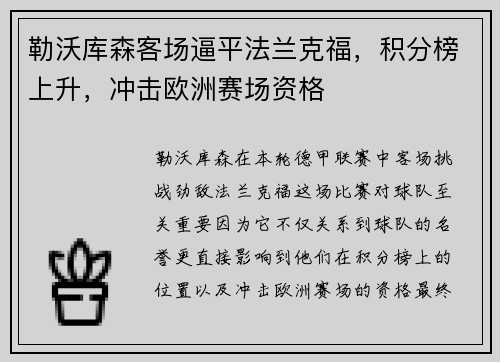 勒沃库森客场逼平法兰克福，积分榜上升，冲击欧洲赛场资格