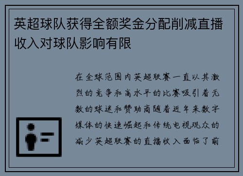 英超球队获得全额奖金分配削减直播收入对球队影响有限