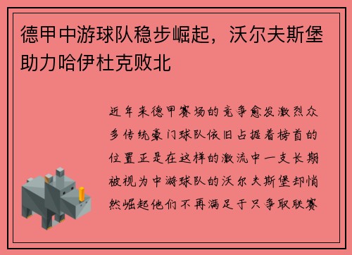 德甲中游球队稳步崛起，沃尔夫斯堡助力哈伊杜克败北