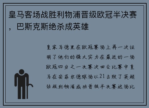 皇马客场战胜利物浦晋级欧冠半决赛，巴斯克斯绝杀成英雄