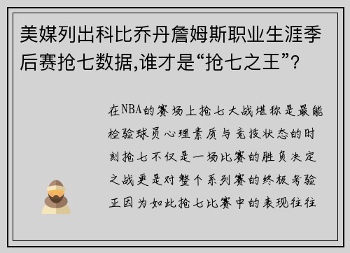 美媒列出科比乔丹詹姆斯职业生涯季后赛抢七数据,谁才是“抢七之王”？