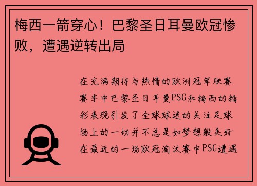 梅西一箭穿心！巴黎圣日耳曼欧冠惨败，遭遇逆转出局