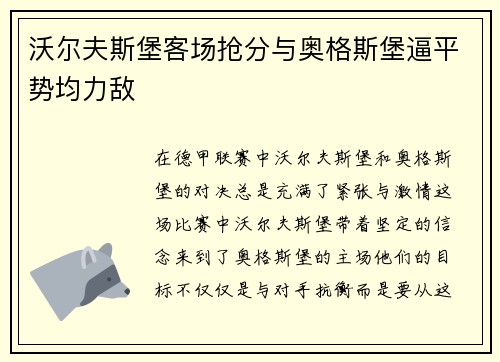 沃尔夫斯堡客场抢分与奥格斯堡逼平势均力敌