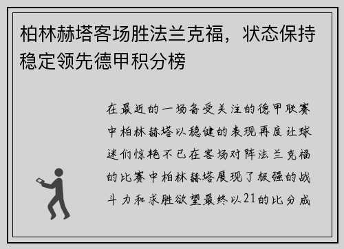 柏林赫塔客场胜法兰克福，状态保持稳定领先德甲积分榜