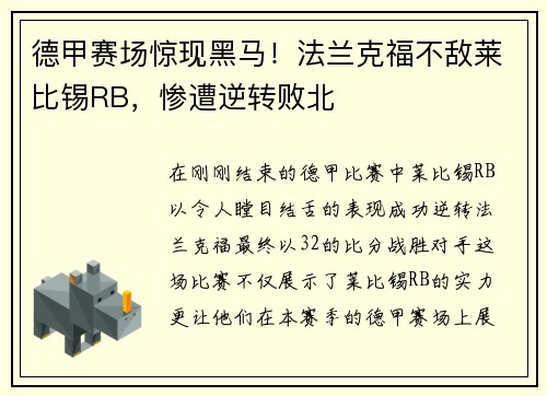 德甲赛场惊现黑马！法兰克福不敌莱比锡RB，惨遭逆转败北