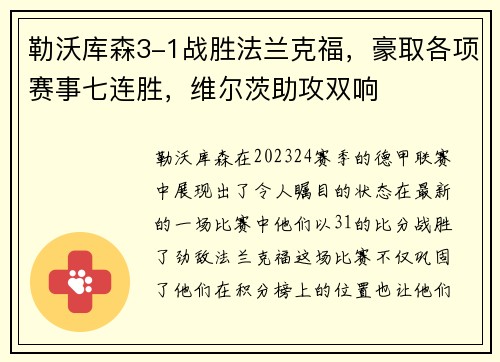 勒沃库森3-1战胜法兰克福，豪取各项赛事七连胜，维尔茨助攻双响