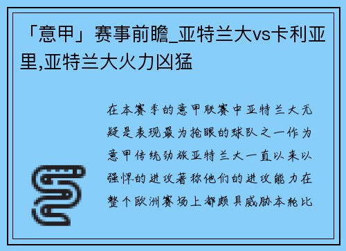 「意甲」赛事前瞻_亚特兰大vs卡利亚里,亚特兰大火力凶猛