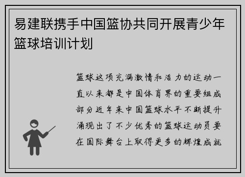 易建联携手中国篮协共同开展青少年篮球培训计划