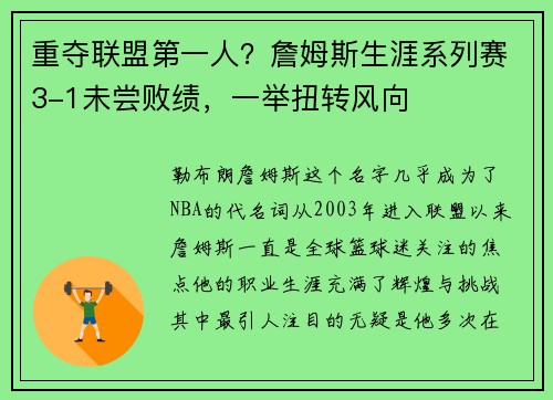 重夺联盟第一人？詹姆斯生涯系列赛3-1未尝败绩，一举扭转风向