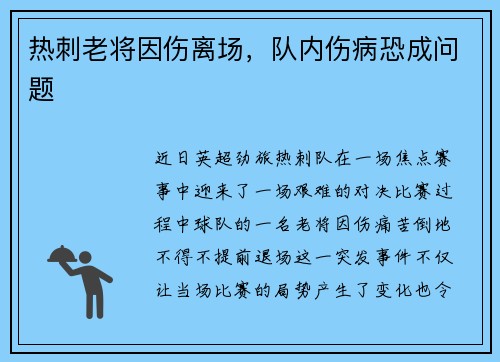 热刺老将因伤离场，队内伤病恐成问题