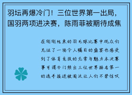 羽坛再爆冷门！三位世界第一出局，国羽两项进决赛，陈雨菲被期待成焦点