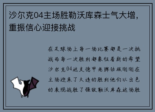 沙尔克04主场胜勒沃库森士气大增，重振信心迎接挑战