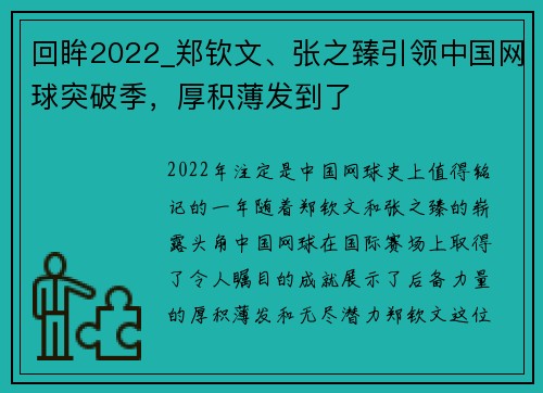 回眸2022_郑钦文、张之臻引领中国网球突破季，厚积薄发到了