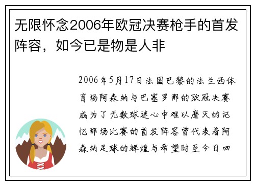 无限怀念2006年欧冠决赛枪手的首发阵容，如今已是物是人非