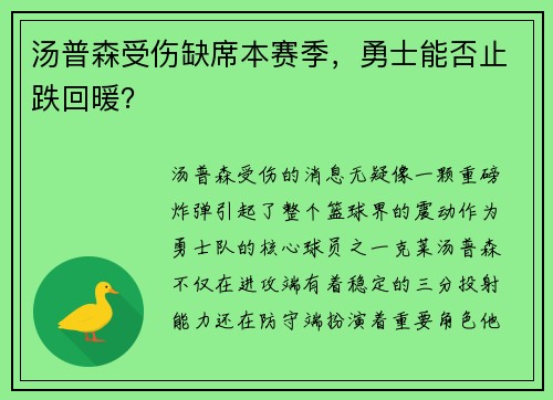 汤普森受伤缺席本赛季，勇士能否止跌回暖？