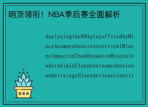 明茨领衔！NBA季后赛全面解析