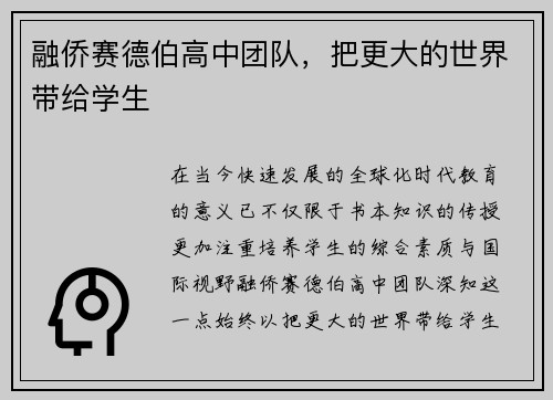 融侨赛德伯高中团队，把更大的世界带给学生