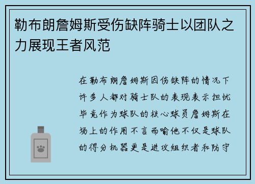 勒布朗詹姆斯受伤缺阵骑士以团队之力展现王者风范