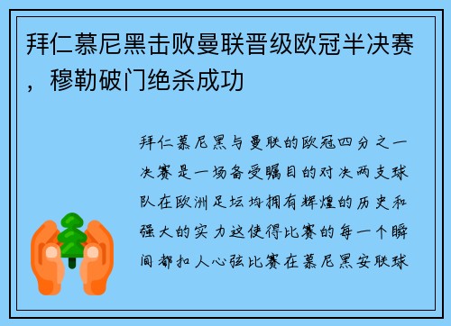 拜仁慕尼黑击败曼联晋级欧冠半决赛，穆勒破门绝杀成功