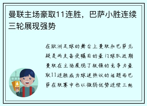 曼联主场豪取11连胜，巴萨小胜连续三轮展现强势