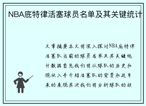 NBA底特律活塞球员名单及其关键统计