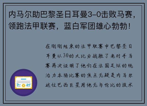 内马尔助巴黎圣日耳曼3-0击败马赛，领跑法甲联赛，蓝白军团雄心勃勃！