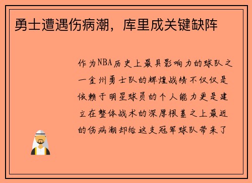 勇士遭遇伤病潮，库里成关键缺阵