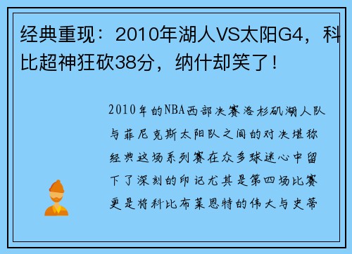 经典重现：2010年湖人VS太阳G4，科比超神狂砍38分，纳什却笑了！