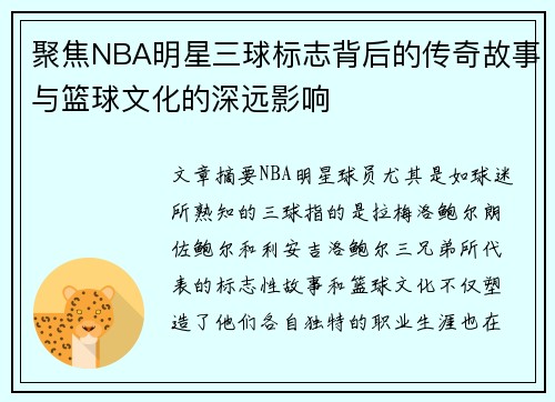 聚焦NBA明星三球标志背后的传奇故事与篮球文化的深远影响