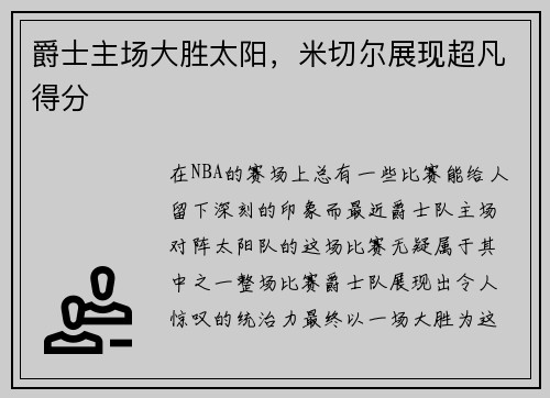 爵士主场大胜太阳，米切尔展现超凡得分