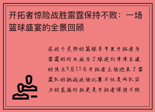 开拓者惊险战胜雷霆保持不败：一场篮球盛宴的全景回顾