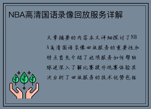 NBA高清国语录像回放服务详解