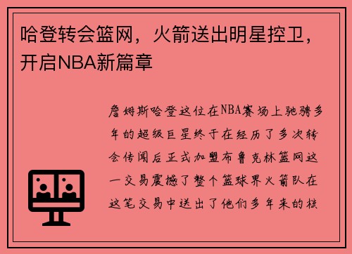 哈登转会篮网，火箭送出明星控卫，开启NBA新篇章